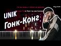 UNIK - Гонк-Конг | PIANO COVER | КАВЕР НА ПИАНИНО | ТЕКСТ | КАРАОКЕ | НОТЫ | MIDI