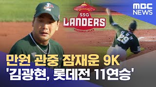 만원 관중 잠재운 9K‥'김광현, 롯데전 11연승' (2023.05.20/뉴스데스크/MBC)