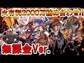 【グラブル】火有利EX+1ターンキル2000万編成詰め合わせ!無課金Ver.