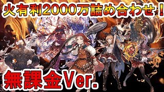 グラブル 火有利ｅｘ １ターンキル２０００万編成詰め合わせ 無課金ver Youtube