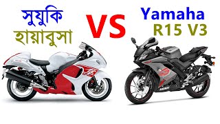 Suzuki Hayabusa Vs Yamaha R15 v3 BS6 -- Suzuki Bikes in Bangladesh -- Yamaha Bikes in Bangladesh