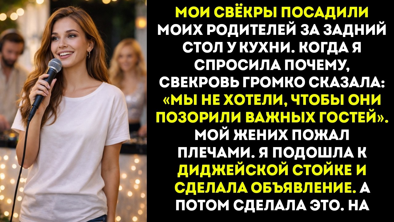 Мои свёкры посадили моих родителей за столик в глубине зала рядом с кухней. Когда я спросила…
