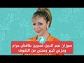 سوزان نجم الدين نسرين طافش حرام وحزني كبير وستي من الشوف 
