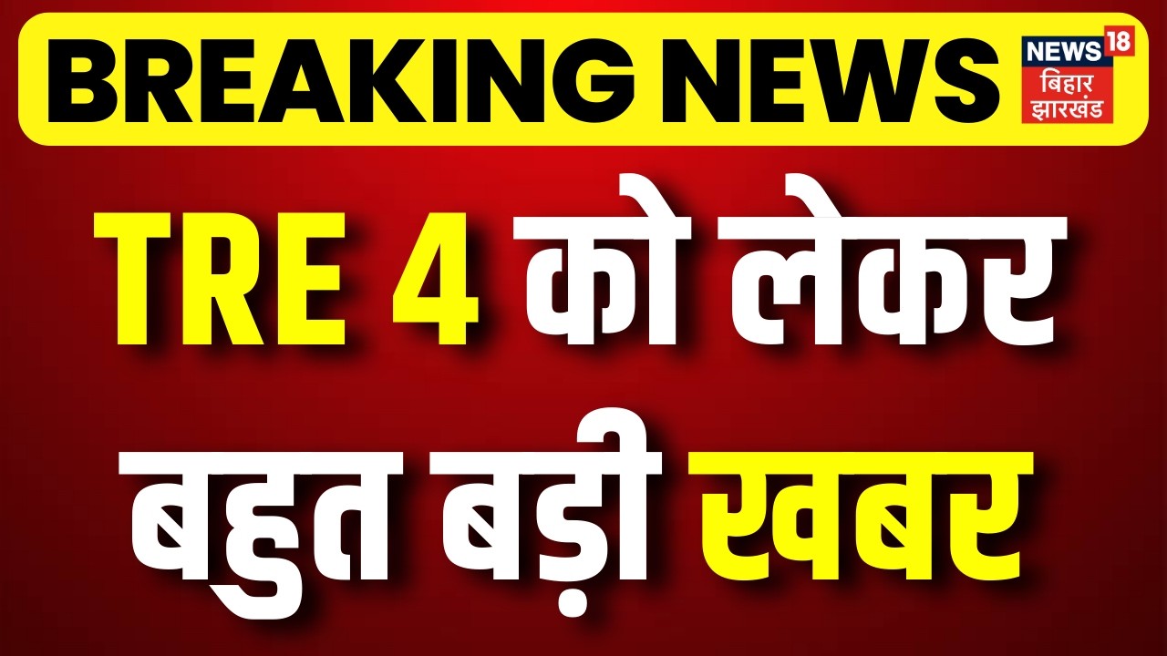 Breaking News: TRE 4 को लेकर विधानसभा का घेराव, पदों की उम्र सीमा बढ़ाने की माँग | BPSC TRE 4 Protest