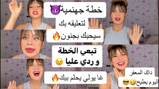 طريقة مضمونة لتعليق الرجل بك بجنون 😈 غا يطيح على نيفو 🤣 علميه كيد النسا 😎