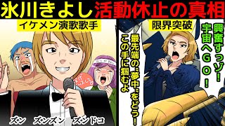 (漫画)氷川きよし活動休止の本当の理由を漫画にしてみた(マンガで分かる)