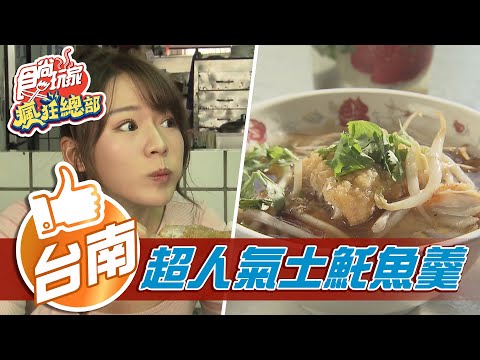 【台南】市場美食限量當歸鴨 超人氣土魠魚羹【食尚玩家瘋狂總部】20210415 (1/4)