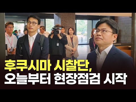 후쿠시마 오염수 시찰단, 성과 <strong>낼까</strong>? [이슈분석]