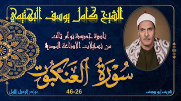 نادرة جديدة بنسختها الاصلية و توام ثالث لما تيسر من سورة العنكبوت 26-46 كامل يوسف البهتيمي