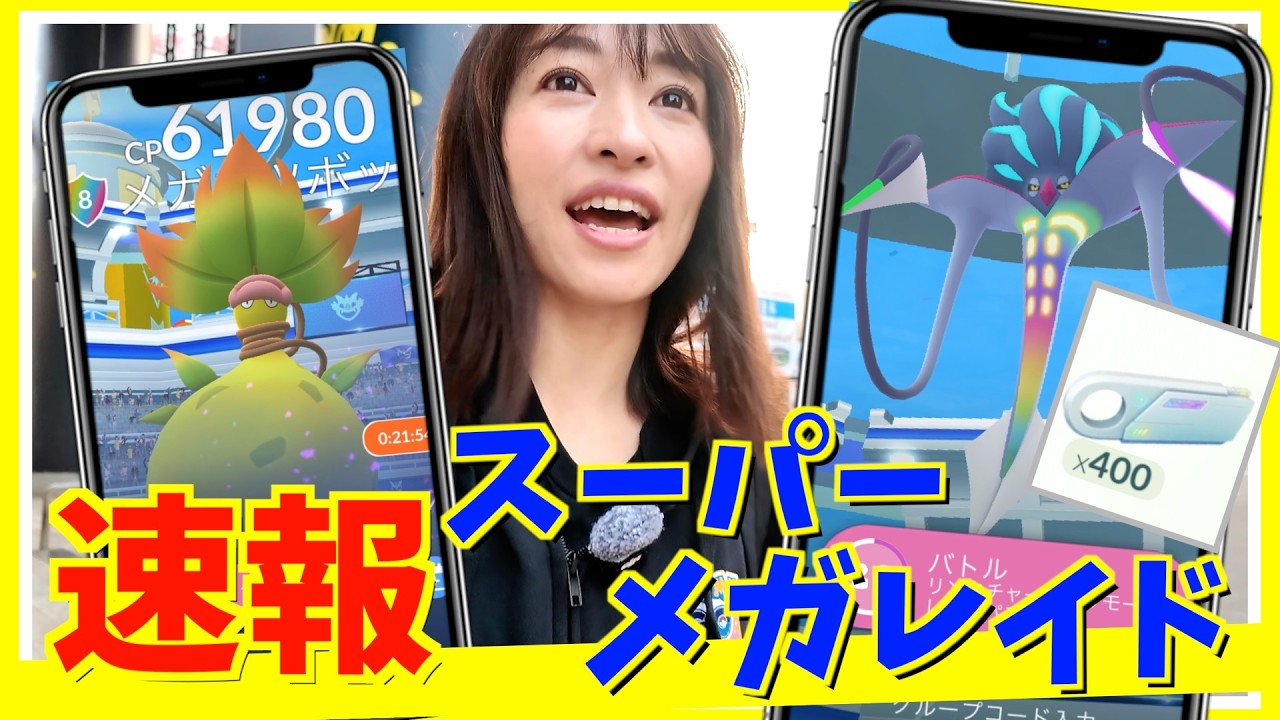 【速報】スーパーメガレイドって何！？メガウツボットとメガカラマネロと対戦したらとんでもない事実が判明しました...【ポケモンGO】