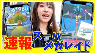 【速報】スーパーメガレイドって何!?メガウツボットとメガカラマネロと対戦したらとんでもない事実が判明しました...【ポケモンGO】