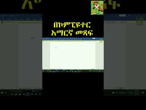 Video: Kā rakstīt amharu valodā datora tastatūrā?