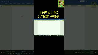 #Shorts በኮምፒዩተር አማርኛ ቋንቋ መጻፍ|How to write amharic in computer keyboard|Adnakot Tube screenshot 3