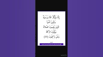 سورة المائدة - سورة 05 - اية 55