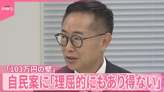 【「103万円の壁」】国民民主“一律引き上げ”要求  自民案に「理屈的にもあり得ない」