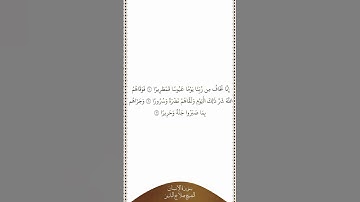 تلاوة في دقيقة سورة الإنسان الآيات من ١٠ إلى ١٢ الشيخ صلاح البدير