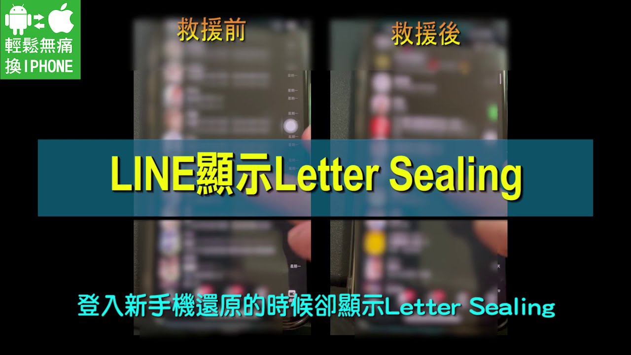 換手機卻顯示Letter Sealing_由於無法進行解密，因此無法顯示訊息 請要求您的好友重新傳送訊息_[Line備份達人] 輕鬆無痛換