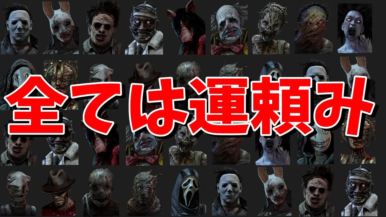 ランダムパーク で ランダムキラー という究極の運任せデッドバイデイライトを遊んでみた Dead By Daylight Exam Youtube