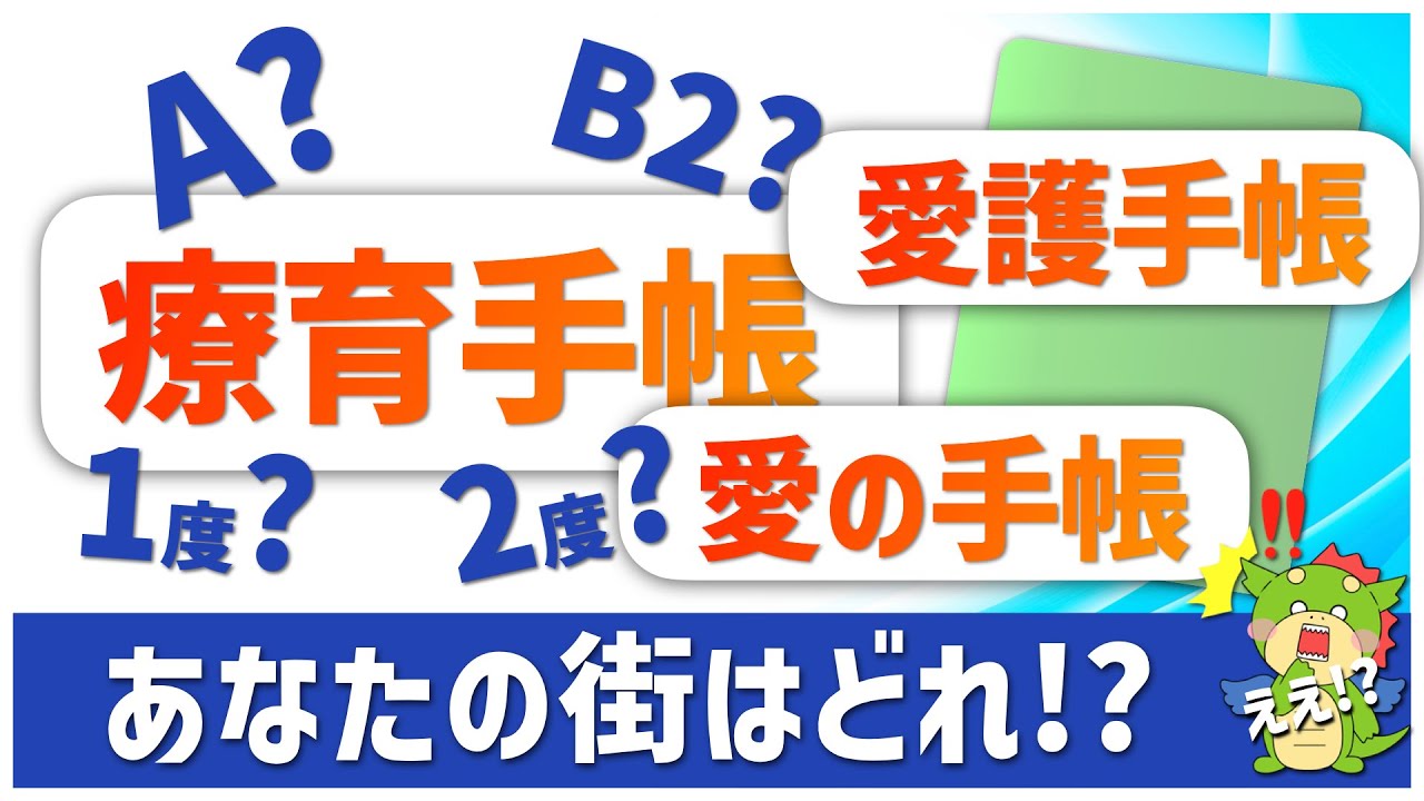 一覧に整理しました 療育手帳の都道府県ごとの名称と等級区分について 愛の手帳 愛護手帳 Youtube 一覧に整理しました 療育手帳の都道府県ごとの名称と等級区分について 愛の手帳 愛護手帳 Youtube