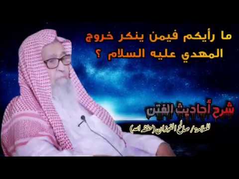 ما رأيكم فيمن ينكر خروج المهدي عليه السلام | للشيخ صالح الفوزان