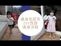 [DIY舊衣改造]20211009包屁衣改造連身裙/床單布再利用/網紗布利用/3歲兒童適用