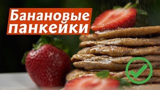 Банановые панкейки. Супервкусный ПП рецепт за 10 минут на завтрак. Банановые оладьи Банановые панкейки. Супервкусный ПП рецепт за 10 минут на завтрак. Банановые оладьи