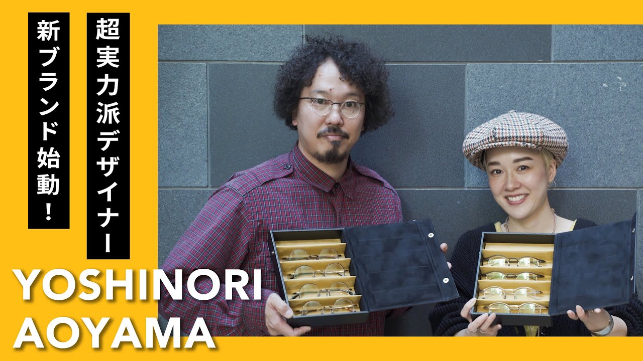 日本の超実力派デザイナーによる最新ブランド“YOSHINORI AOYAMA”注目の 