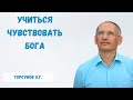 Торсунов О.Г.  Учиться чувствовать Бога