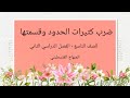 ضرب كثيرات الحدود وقسمتها الصف التاسع الوحدة السابعة الدرس الثالث الرياضيات الرياضيات