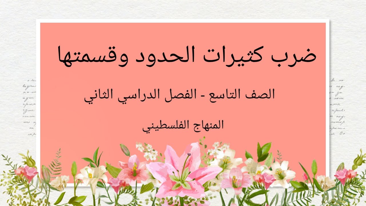 #ضرب كثيرات الحدود وقسمتها#الصف التاسع-الوحدة السابعة-الدرس الثالث-#الرياضيات الرياضيات#