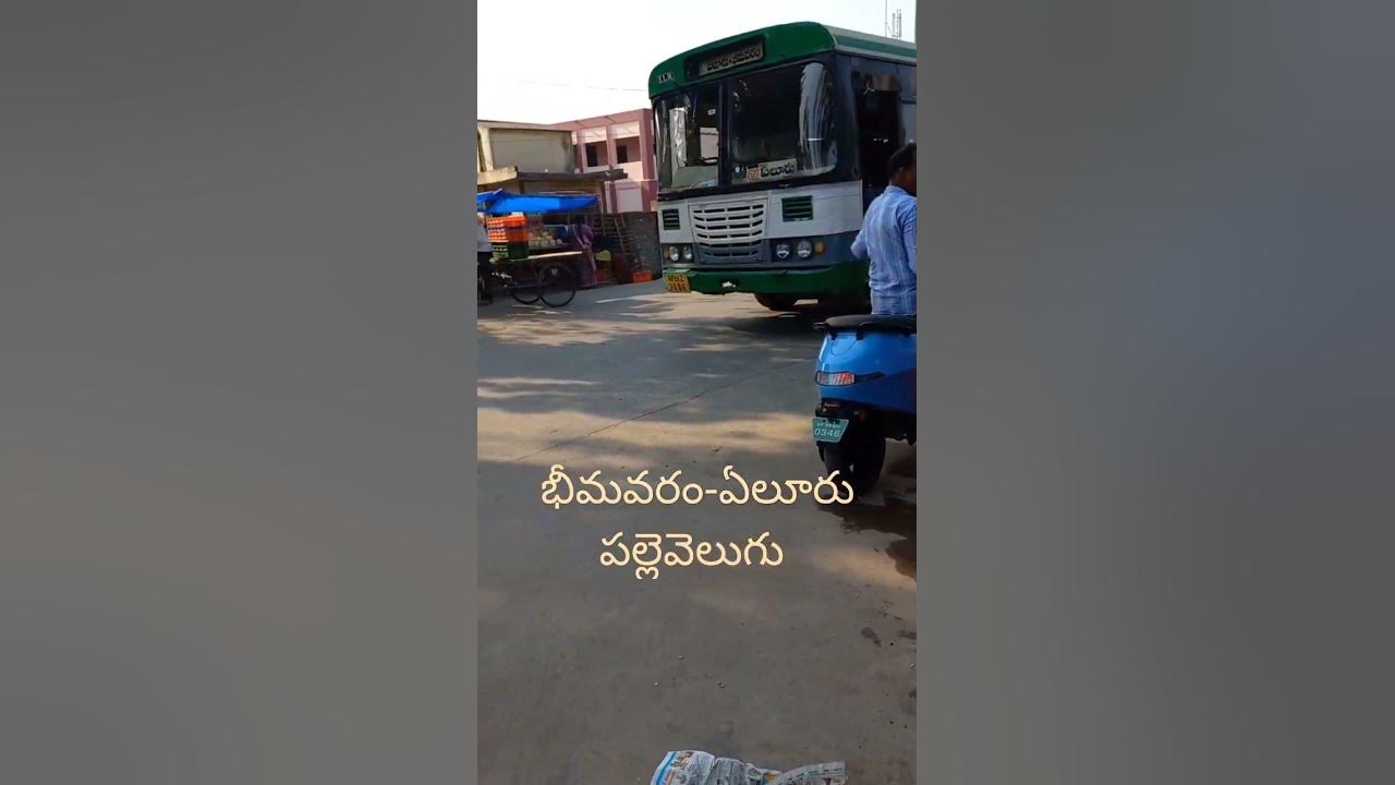 భీమవరం ఏలూరు పల్లెవెలుగు Bhimavaram eluru bus apsrtc bhimavaram 