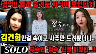 나는솔로 무속인 정숙 신빨 미쳤다..!! 누구인지 숨기고 김건희 사주 몰래 넣었더니.. ''숨겨둔 자식이 있…