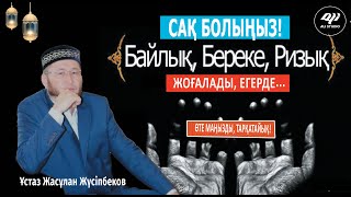 Адамның ризығын кемітетін нәрселер / ұстаз Жасұлан Жүсіпбеков