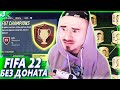 СМОГУ ЛИ ПРОЙТИ в ВИКЕНД ЛИГУ ? | FIFA 22 БЕЗ ДОНАТА #3