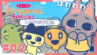 【配信】たまごっちとつかむ、おみせっちどり～む！#02✨【たまごっちのプチプチおみせっち おまちど～さま！】