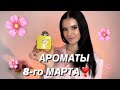 🌷ТОП АРОМАТОВ К 8 МАРТА 2023🌼