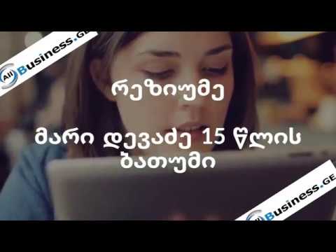 რეზიუმე მარი დევაძე  ბათუმი  Allbusiness.ge დასაქმება ვაკანსიები