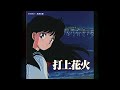 打上花火 / DAOKO × 米津玄師(1990年)