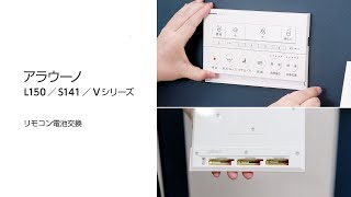 パナソニック トイレ取説動画：アラウーノ リモコン電池交換方法