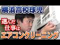 甲子園を決めた直後に地獄を味わった横浜高校球児！挫折を乗り越えた先に描いた逆転人生＜エアコンクリーニング繁盛店への軌跡＞