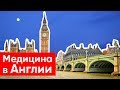 Интервью с врачом из Англии | Сколько зарабатывают врачи в Лондоне? Как туда уехать? Здравоохранение