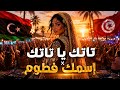           تاتك يا تاتك   إسمك فطوم                                                                  حالتي