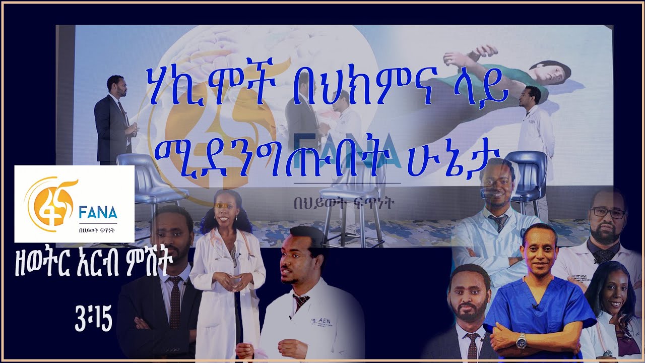 Doctors Ethiopia :የሚጥል በሽታ(Epilepsy )የሴጣን መንፈስ ነው እየተባለ የክብሪት ጭስ  እንዲሁም ሃኪሞች የሚደነግጡበት ሁኔታ በ ፋና ቴሌቭዥን