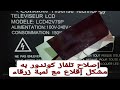إصلاح تلفاز كوندور LCD42V79P به مشكل إقلاع مع لمبة زرقاء إصلاح تلفاز كوندور LCD42V79P به مشكل إقلاع مع لمبة زرقاء