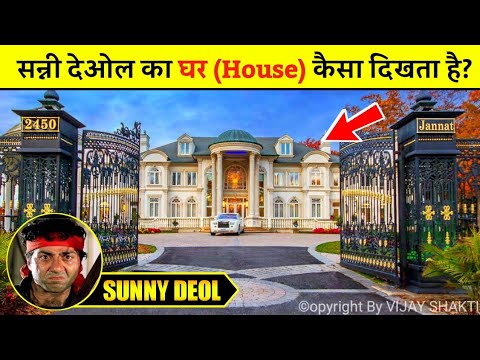 स्वर्ग से भी सुंदर है सन्नी देओल का यह घर! Sunny Deol Luxury House Tour, Sunny Deol Ke Ghar Ka Video