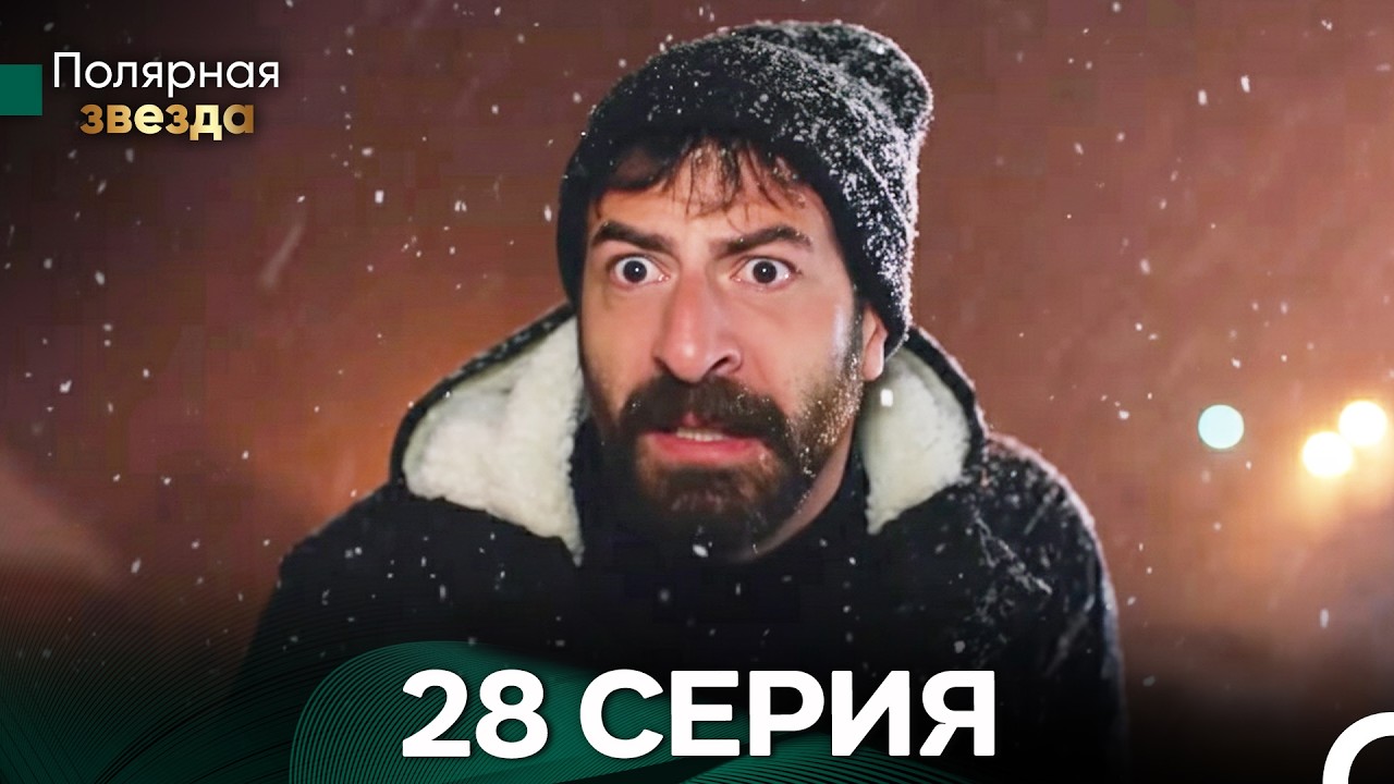 Полярная звезда 28 Cерия (Pусская Oзвучка) FULL HD