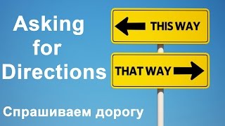 English for Life: Asking for Directions. Английский для жизни: Спрашиваем дорогу