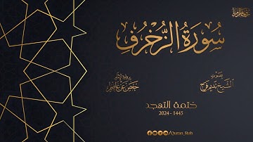 043 سورة الزخرف   تهجد 1445هـ   الشيخ نديم فرج