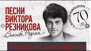 Виктор Резников - Спасибо родная ( кавер на саксофоне)