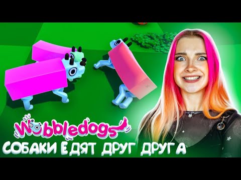 Видео: МОИ СОБАКИ ЕДЯТ Друг ДРУГА?! ► Wobbledogs ► Вобледогс #2